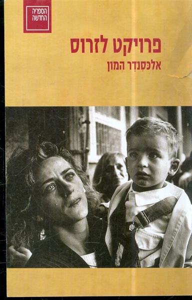 פרויקט לזרוס