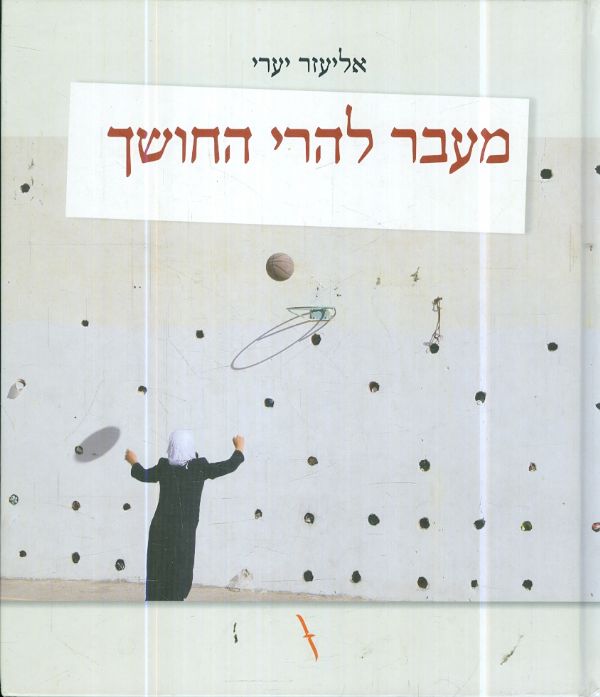 מעבר להרי החושך מאת אליעזר יערי