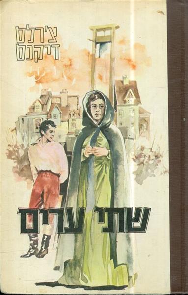 שתי ערים