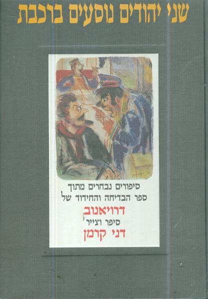 שני יהודים נוסעים ברכבת