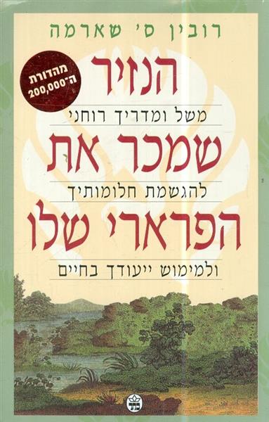 הנזיר שמכר את הפרארי שלו
