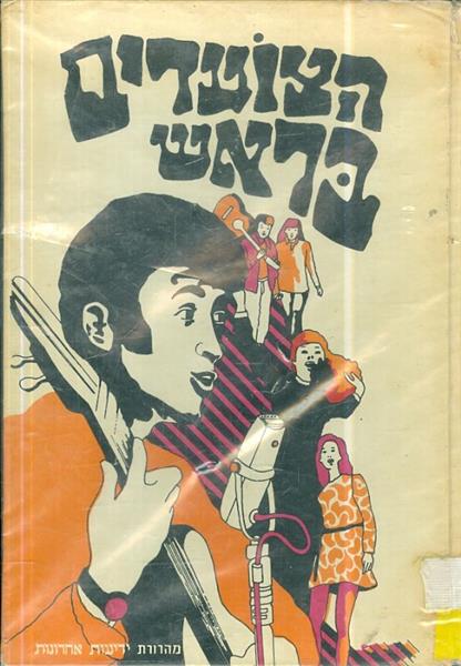 הצועדים בראש זר שירים ופזמונים