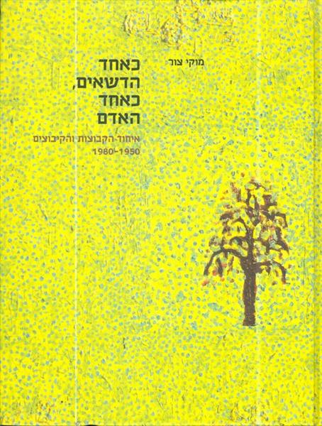 כאחד הדשאים כאחד האדם איחוד הקבוצות והקיבוצים 1950