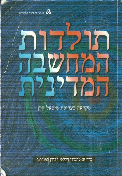 תולדות המחשבה המדינית א ב