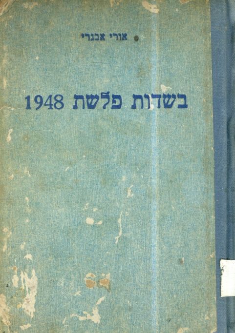 בשדות פלשת 1948