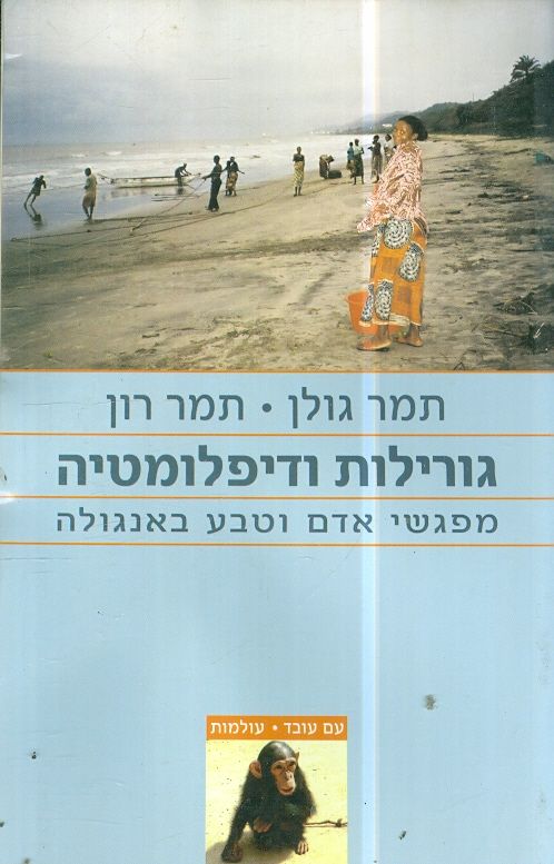 גורילות ודיפלומטיה