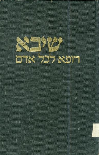 שיבא רופא לכל אדם