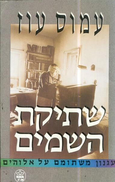 שתיקת השמים