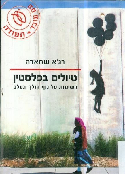 טיולים בפלסטין רשימות על נוף הולך ונעלם
