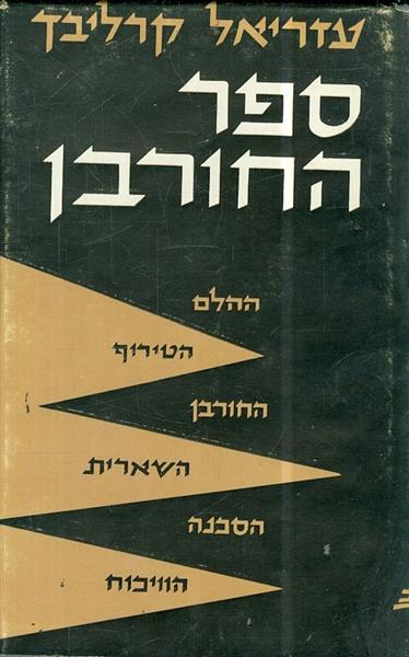 ספר החורבן 2