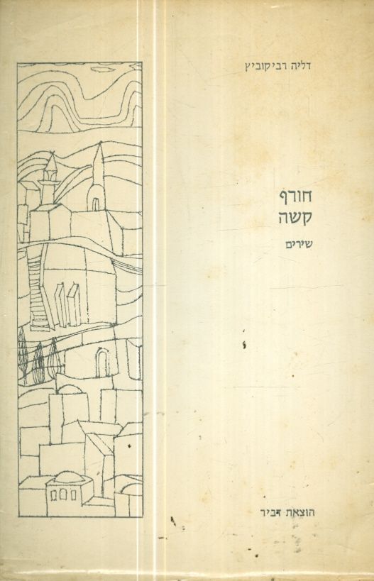 חורף קשה שירים
