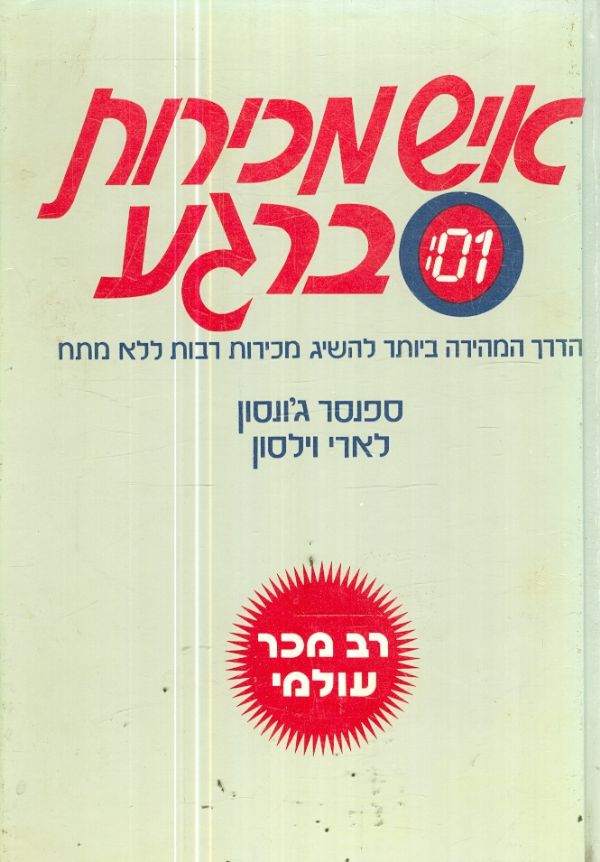 איש מכירות ברגע