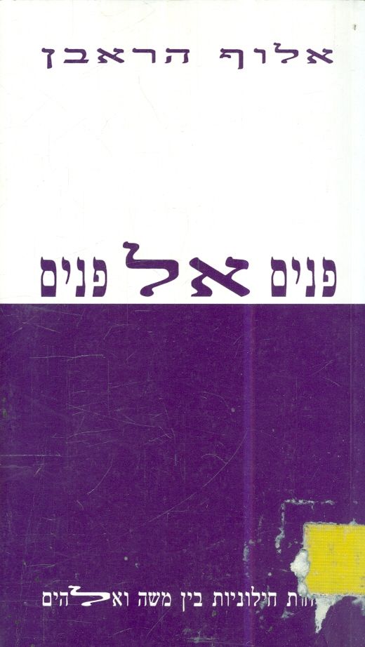 פנים אל פנים