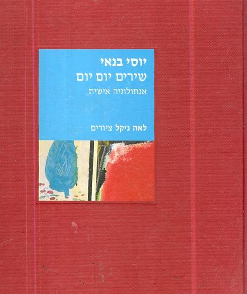 שירים יום יום