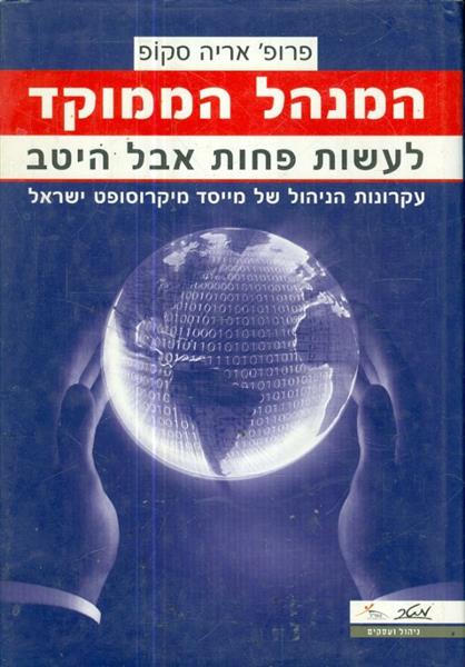 המנהל הממוקד לעשות פחות אבל היטב
