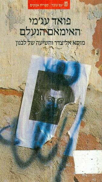 האימאם הנעלם
