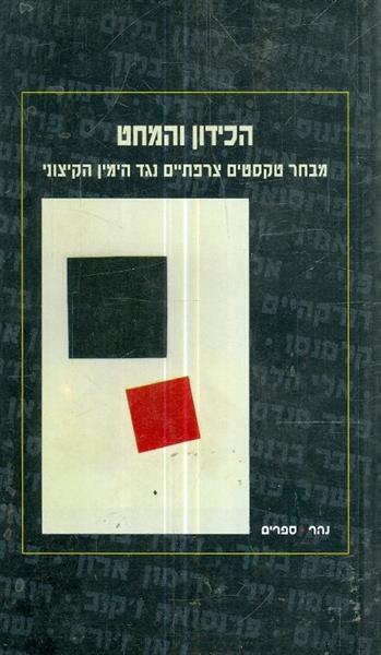 הכידון והמחט