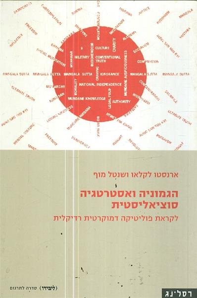 הגמוניה ואסטרטגיה סוציאליסטית