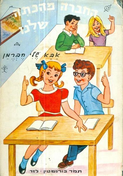 החברה מהכתה שלנו אבא שלי חברמן