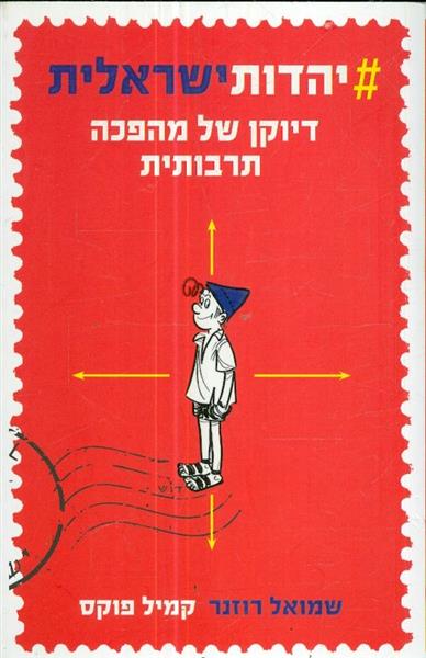 יהדות ישראלית דיוקן של מהפכת תרבותית