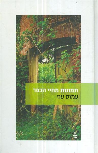 תמונות מחיי הכפר