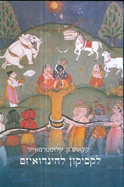 לקסיקון להינדואיזם מאת קלאוס ק קלוסטרמאייר