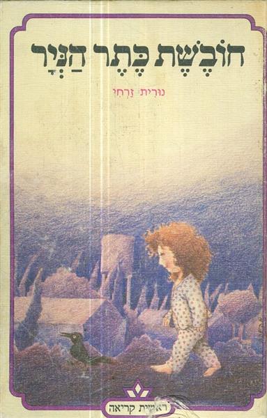 חובשת כתר הניר