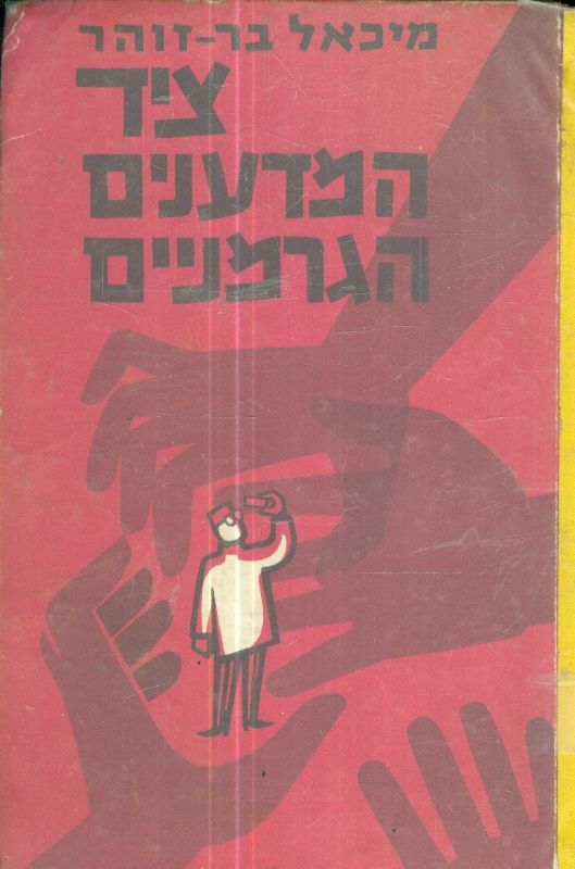 ציד המדעניים הגרמניים