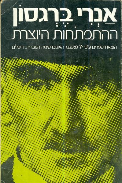 ההתפתחות היוצרת