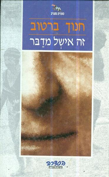 זה אישל מדבר