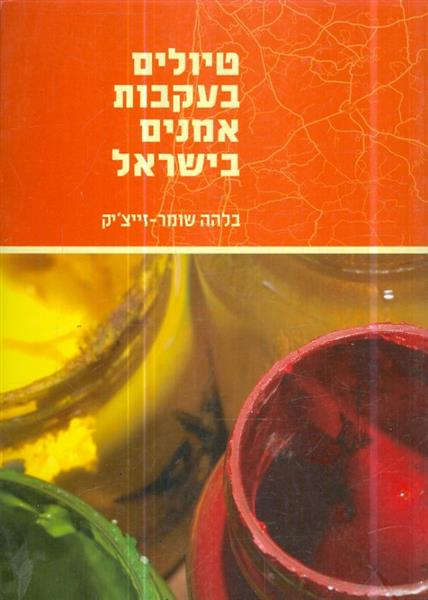 טיולים בעקבות אמנים בישראל
