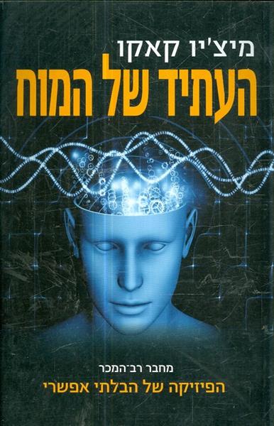 העתיד של המוח מאת מיציו קאקו