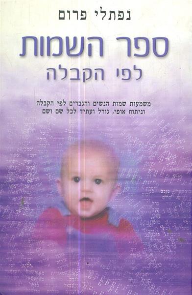 ספר השמות לפי הקבלה