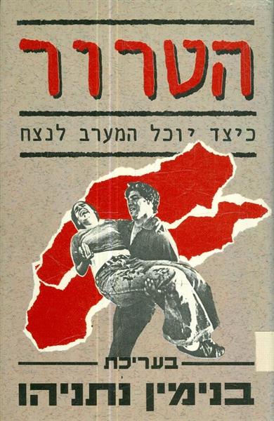 הטרור כיצד יוכל המערב לנצח