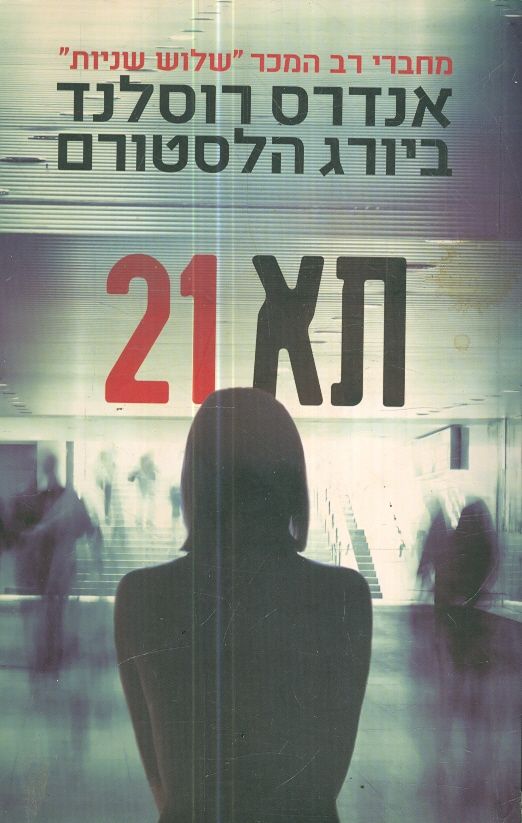 תא 21 מאת אנדרס רוסלנד