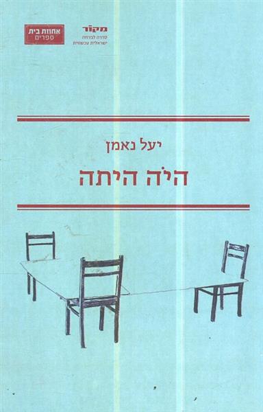 היה היתה מאת יעל נאמן
