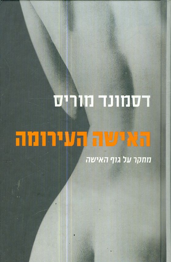 האישה העירומה