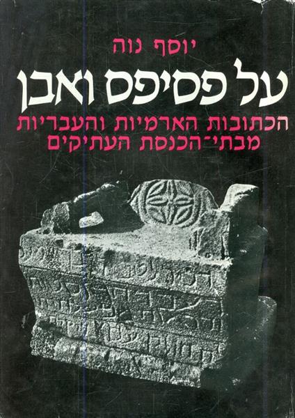 על פסיפס ואבן הכתובות הארמיות והעבריות מבתי הכנסת 