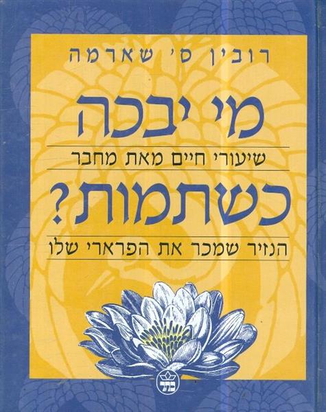 מי יבכה כשתמות?