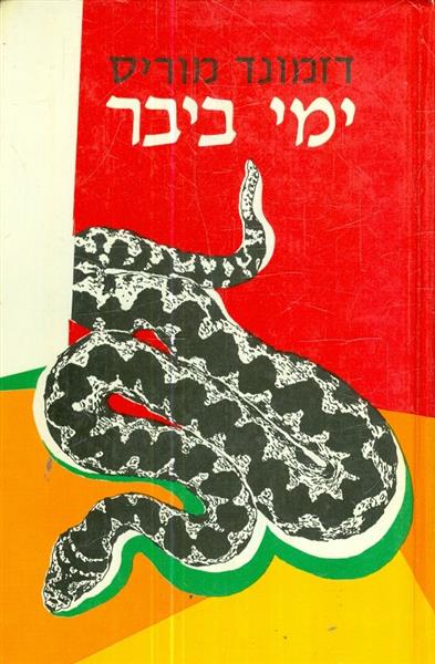 ימי ביבר