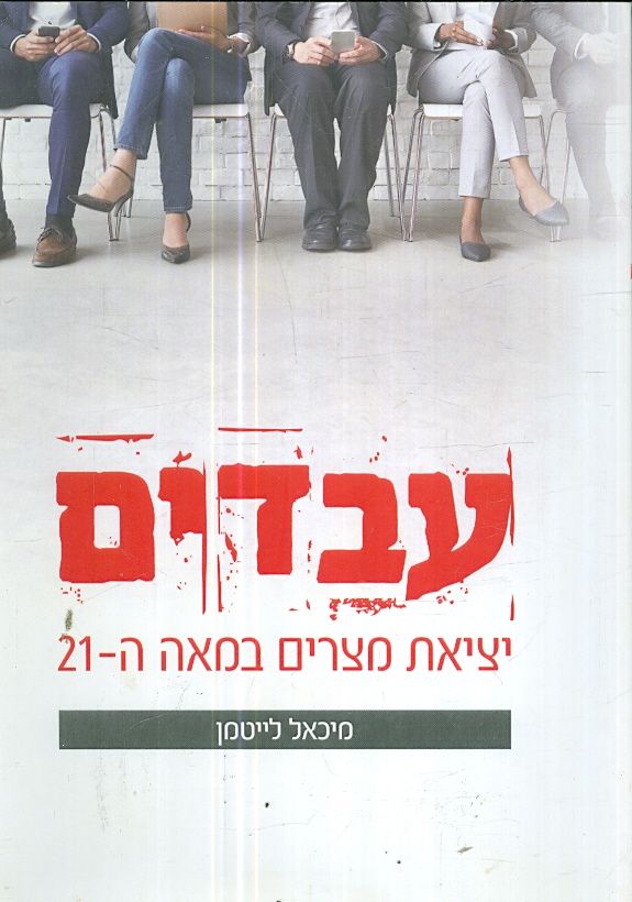 עבדים יציאת מצרים במאה ה21
