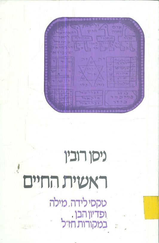 ראשית החיים טקסי לידה מילה ופדיון הבן במקורות חזל