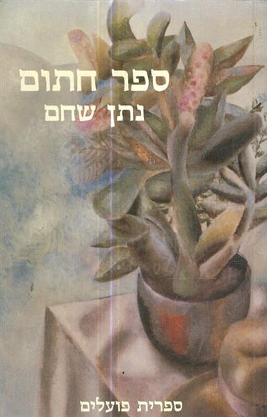 ספר חתום