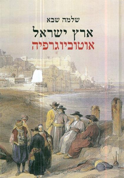 ארץ ישראל אוטוביוגרפיה
