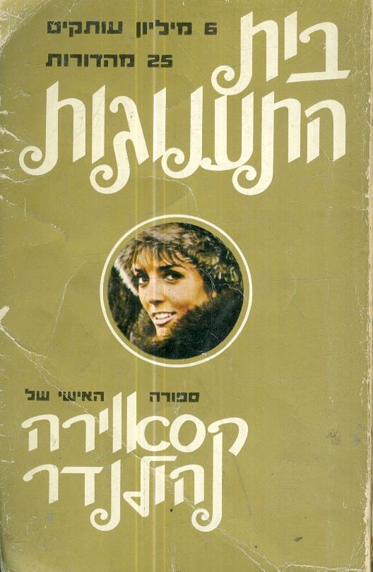 בית התענוגות ספורה האישי של קסאווירה הולנדר