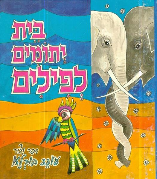 בית יתומים לפילים