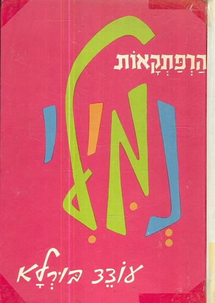 הרפתקאות נמילי