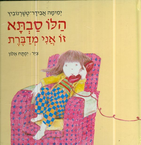 הלו סבתא זו אני מדברת