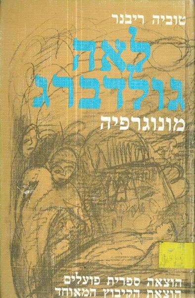 לאה גולדברג מונוגרפיה