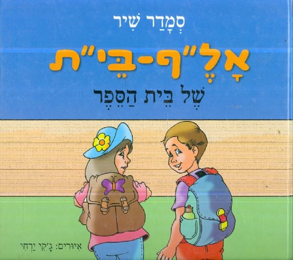 אלף בית של בית הספר